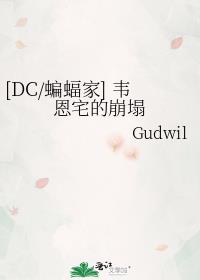 [DC/蝙蝠家] 韦恩宅的崩塌