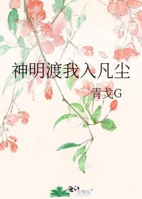 神明渡我入凡尘