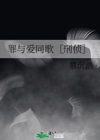 罪与爱同歌［刑侦］