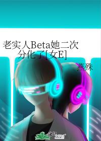 老实人Beta她二次分化了