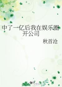 中了一亿后我在娱乐圈开公司