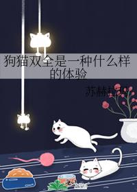 狗猫双全是一种什么样的体验