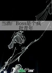 当酒厂Boss是个疯批青年