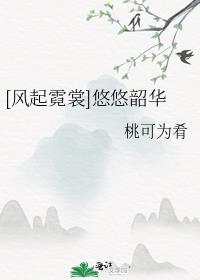 [风起霓裳]悠悠韶华