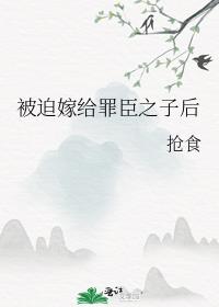 被迫嫁给罪臣之子后