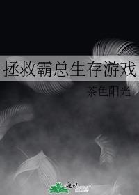 拯救霸总生存游戏