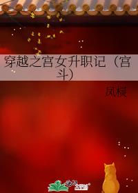 穿越之宫女升职记（宫斗）