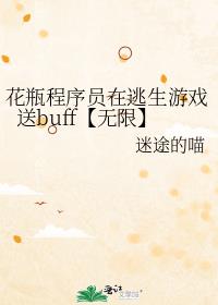 花瓶程序员在逃生游戏送buff【无限】