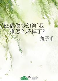 [ES偶像梦幻祭]我推怎么坏掉了？