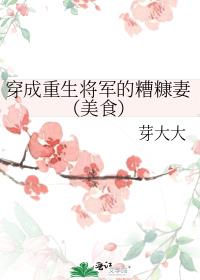 穿成重生将军的糟糠妻（美食）