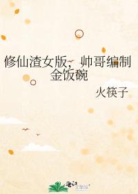 修仙渣女版，帅哥编制金饭碗