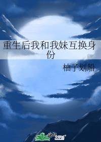 重生我和我妹互换身份