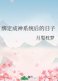 绑定成神系统后的日子