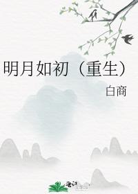 明月如初（重生）