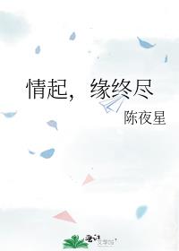 情起，缘终尽