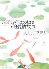 异父异母brother的爱情故事