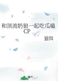 和顶流奶狼一起吃瓜嗑CP