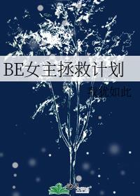 BE女主拯救计划