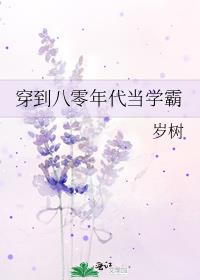 穿到八零年代当学霸