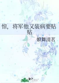 惊，将军他又装病要贴贴