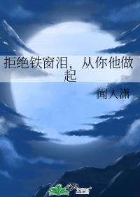 拒绝铁窗泪，从你他做起