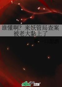 谁懂啊？来妖管局查案被老大黏上了