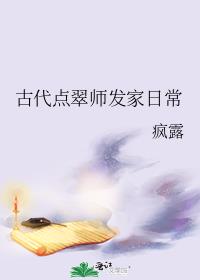 古代点翠师发家日常