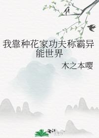 我靠种花家功夫称霸异能世界