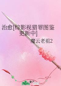 治愈[综影视猎罪图鉴更新中]