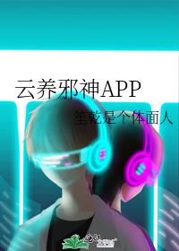 云养邪神APP