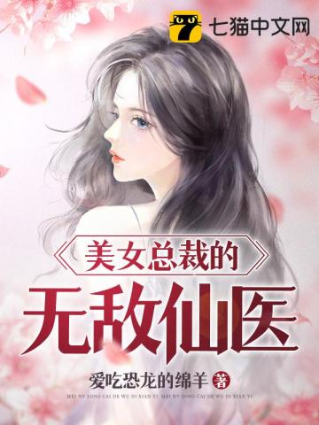 美女总裁的无敌仙医