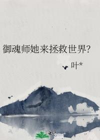 御魂师她来拯救世界？