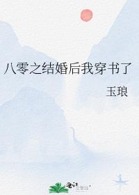 八零之结婚后我穿书了