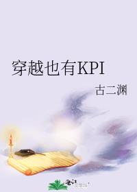 穿越也有KPI