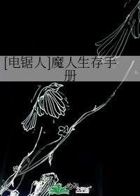 [电锯人]魔人生存手册