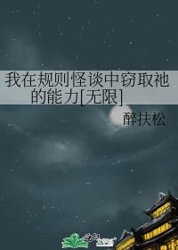 我在规则怪谈中窃取祂的能力[无限]