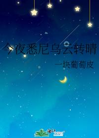 今夜悉尼乌云转晴