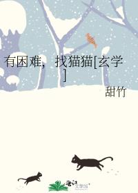 有困难，找猫猫[玄学]