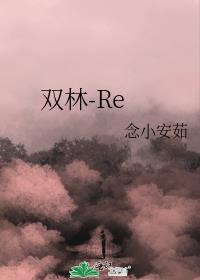 双林-Re