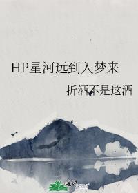 HP星河远到入梦来