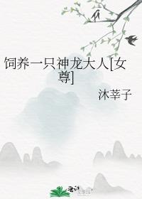 饲养一只神龙大人[女尊]