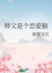 师父是个恋爱脑