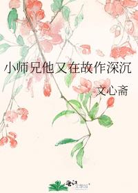 小师兄他又在故作深沉