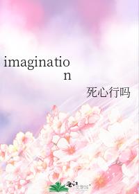 imagination