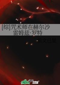 [主血界战线]咒术师在赫尔沙雷姆兹·罗特