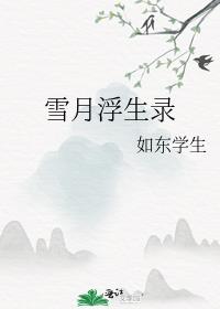 心怀明月，梦想成真