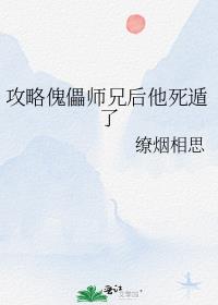 攻略傀儡师兄后他死遁了