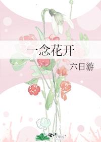 一念花开