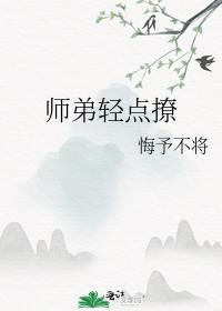 师弟轻点撩