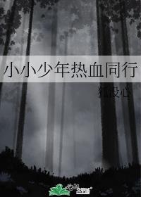 小小少年热血同行